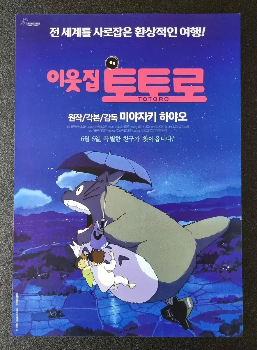 [영화팜플렛] 이웃집토토로 재개봉 (2019) 지브리 영화전단지